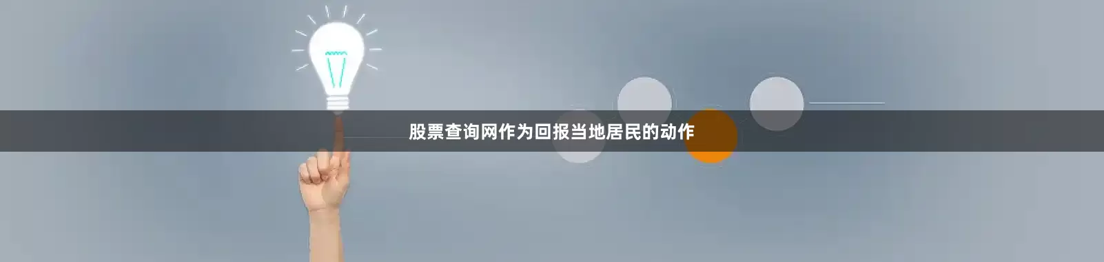 股票查询网作为回报当地居民的动作