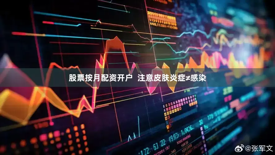 股票按月配资开户  注意皮肤炎症≠感染