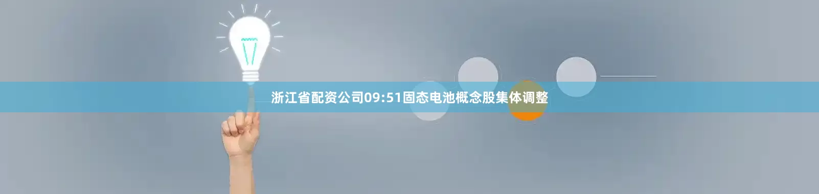 浙江省配资公司09:51固态电池概念股集体调整