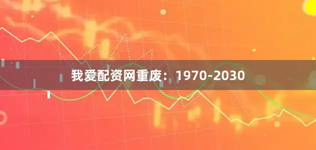 我爱配资网重废：1970-2030